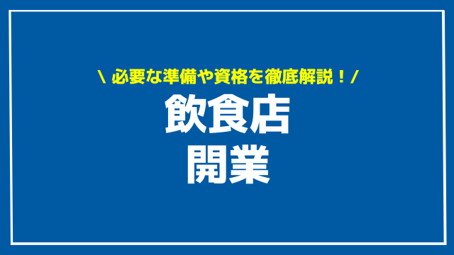 飲食店 開業 アイキャッチ