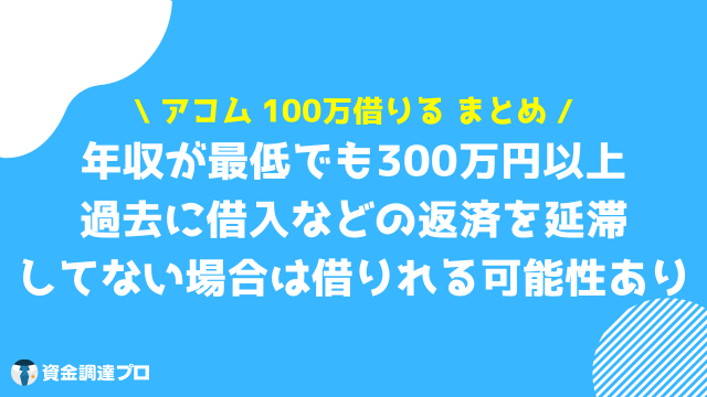 アコム 100万借りる_まとめ