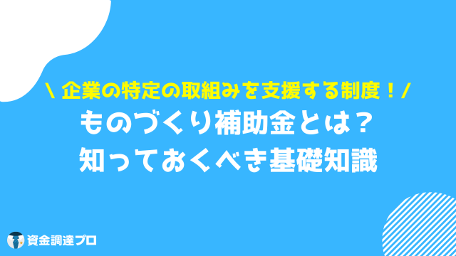 ものづくり補助金 とは