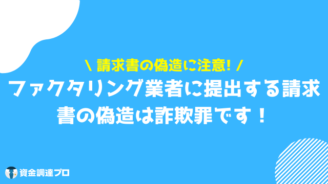 ファクタリング 請求書のみ 偽造