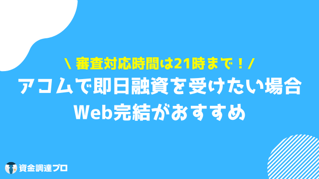 アコム 借り方 最短即日融資を受ける方法