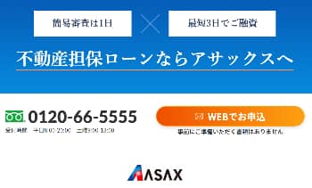 不動産担保ローン アサックス 簡易バナー