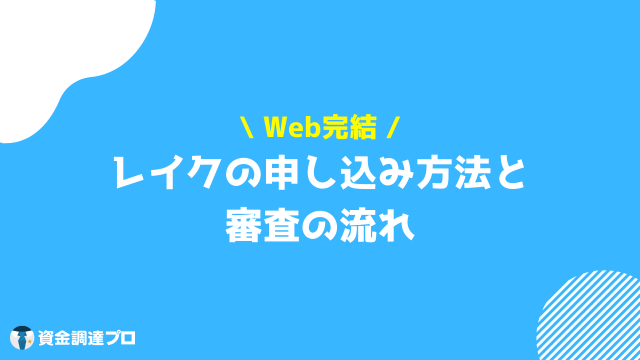 レイク 審査 申し込み