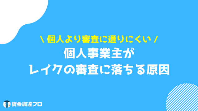 レイク 個人事業主 審査に落ちる