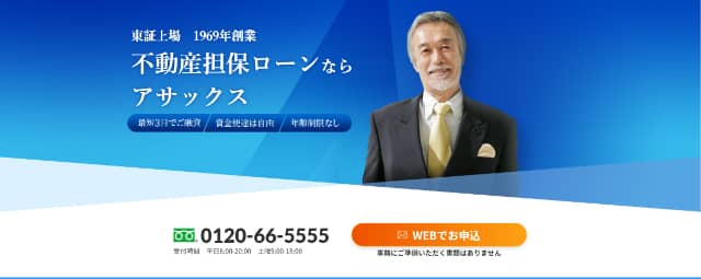 不動産担保ローン アサックス公式サイト