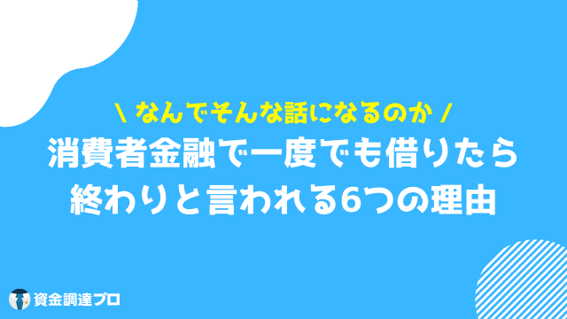 消費者金融 借りたら終わり 理由