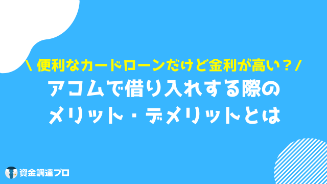 アコム 借り方 お金を借りるメリット・デメリット