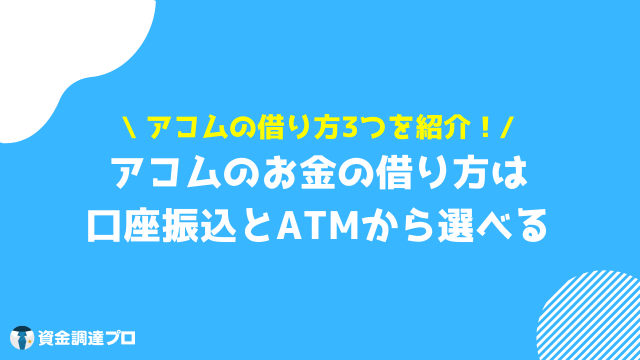 アコ 借り方 3つの借り方