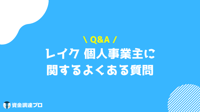 レイク 個人事業主 Q&A