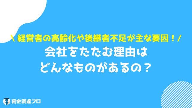 会社をたたむ 理由