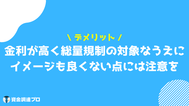 消費者金融 借りたら終わり デメリット