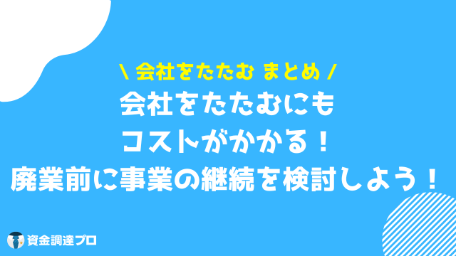 会社をたたむ まとめ