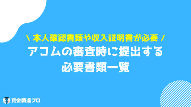 アコム 借り方 審査で必要になる書類一覧