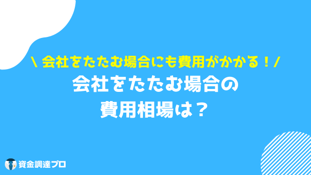 会社をたたむ 費用相場