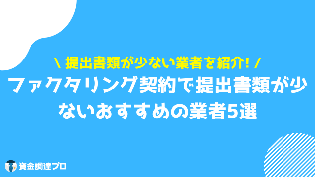 ファクタリング 請求書のみ 提出書類 少ない 業者