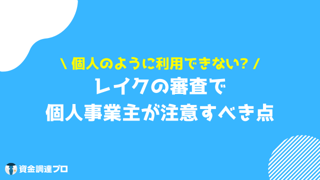 レイク 個人事業主 注意点