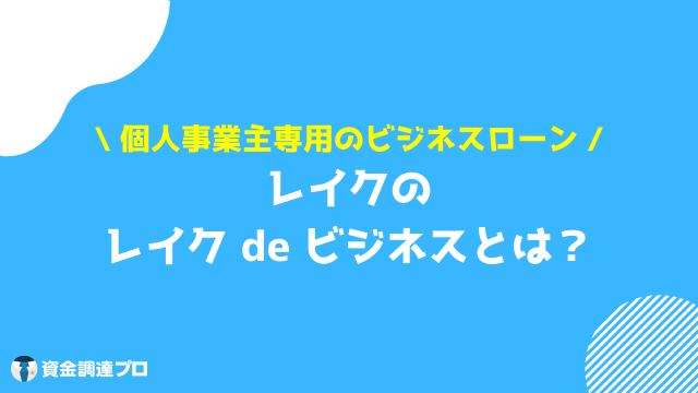 レイク 個人事業主 ビジネスローン