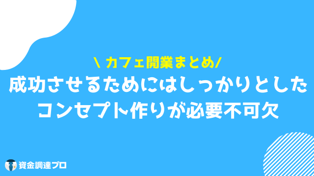 カフェ 開業 まとめ