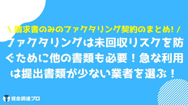 ファクタリング 請求書のみ まとめ