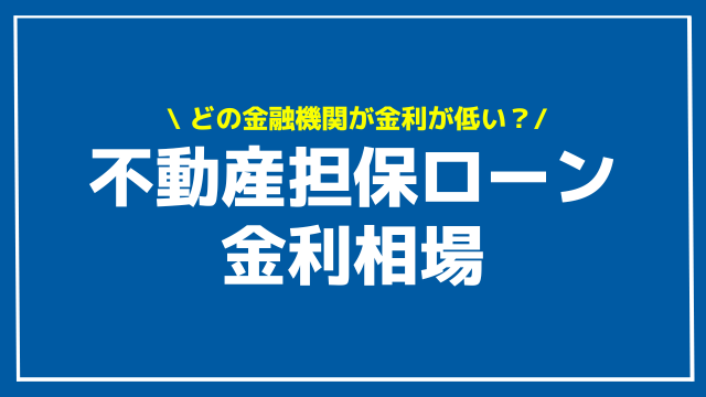 不動産担保ローン 金利相場 アイキャッチ