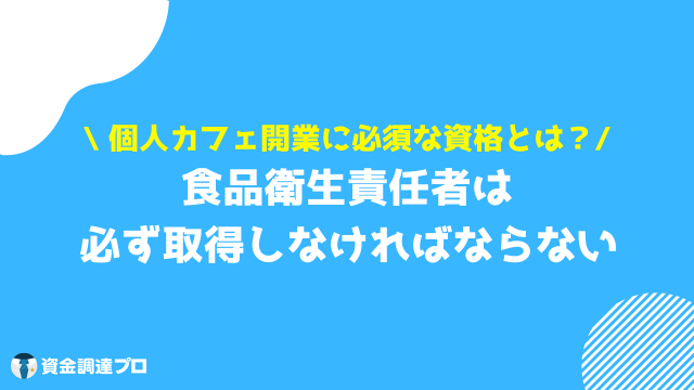 カフェ 開業 資格