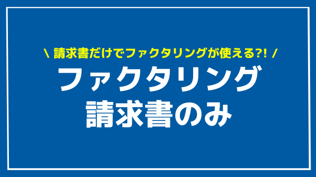 ファクタリング 請求書のみ アイキャッチ