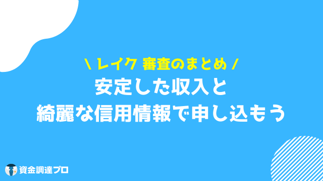 レイク 審査 まとめ