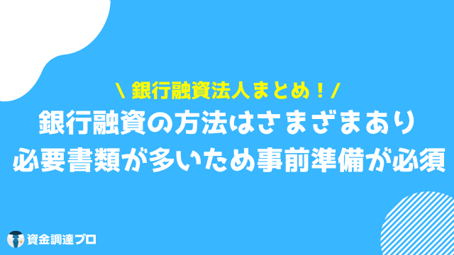 銀行融資 法人 まとめ