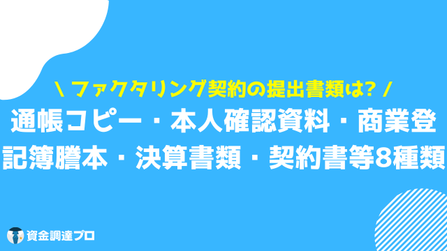 ファクタリング 請求書のみ 提出書類