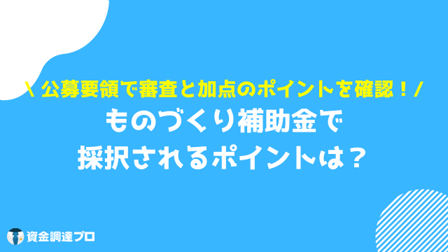 ものづくり補助金 採択ポイント