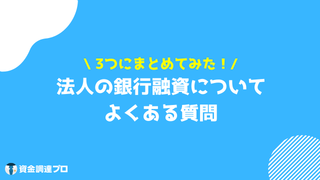 銀行融資 法人 質問