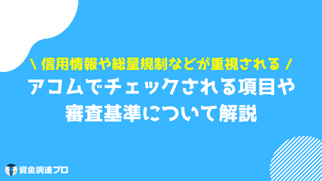 アコム 借り方 審査でチェックされる項目