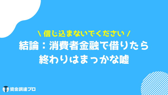 消費者金融 借りたら終わり 嘘