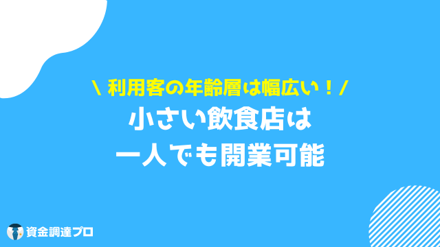 飲食店 開業 一人