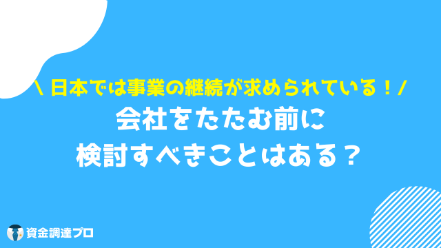 会社をたたむ できること