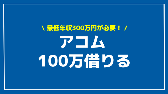 アコム 100万借りる アイキャッチ