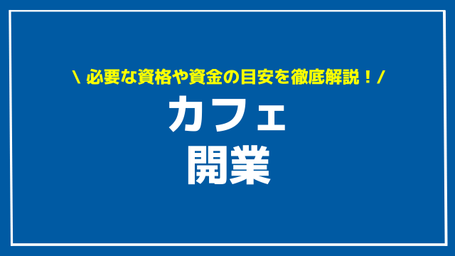 カフェ 開業 アイキャッチ