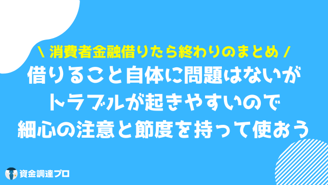 消費者金融 借りたら終わり まとめ