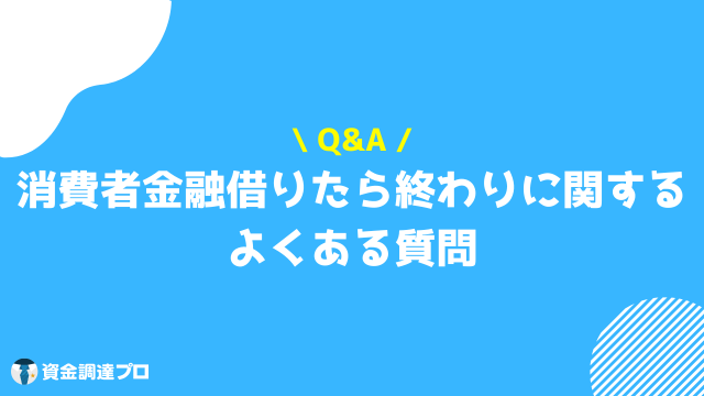 消費者金融 借りたら終わり 質問