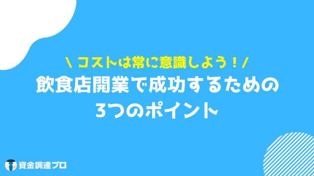 飲食店 開業 成功