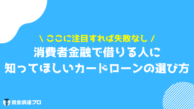 消費者金融 借りたら終わり 選び方