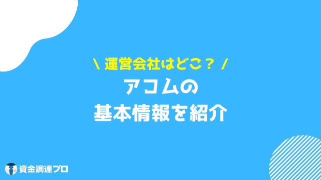 アコム 100万借りる 基本情報