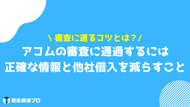 アコム 借り方 審査に通過するコツ