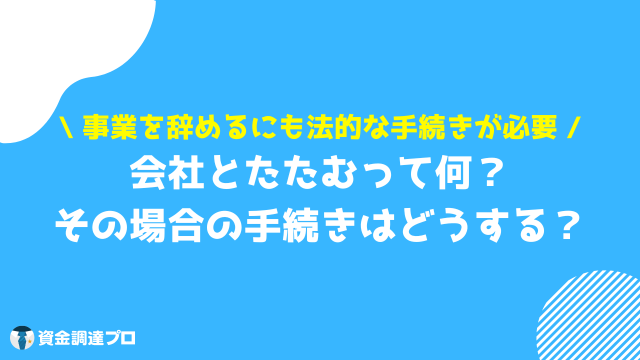 会社をたたむ とは