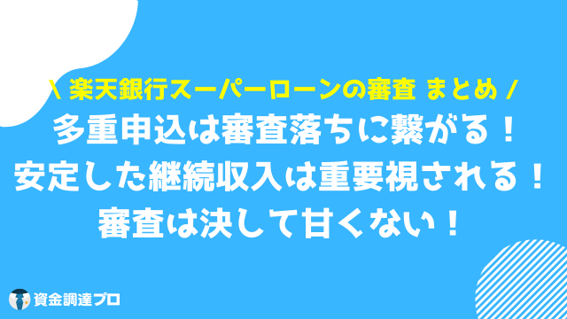 楽天銀行スーパーローン 審査 まとめ