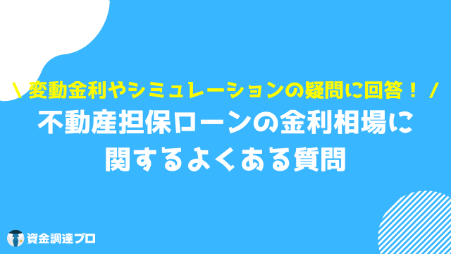 不動産担保ローン 金利相場 よくある質問