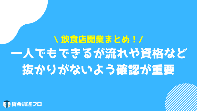 飲食店 開業 まとめ