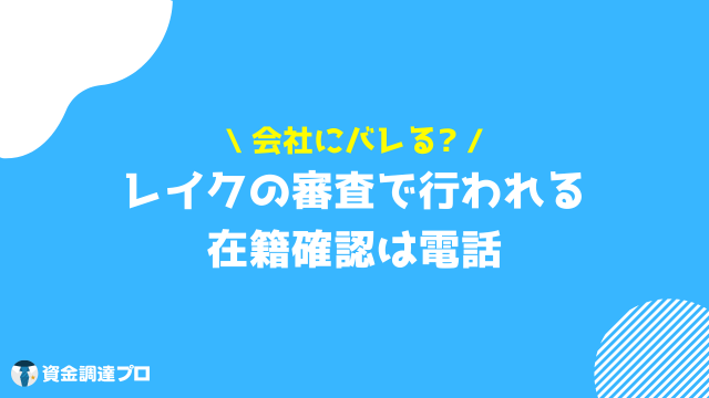 レイク 審査 在籍確認