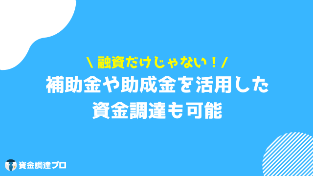 銀行融資 法人 補助金