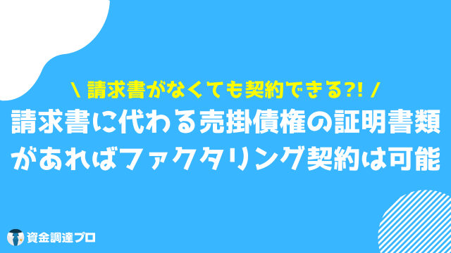 ファクタリング 請求書のみ なし